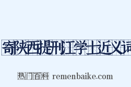 寄陕西提刑江学士近义词是什么意思的图片
